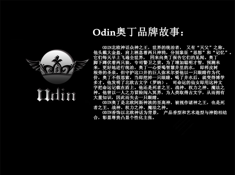 ODIN香水品牌故事