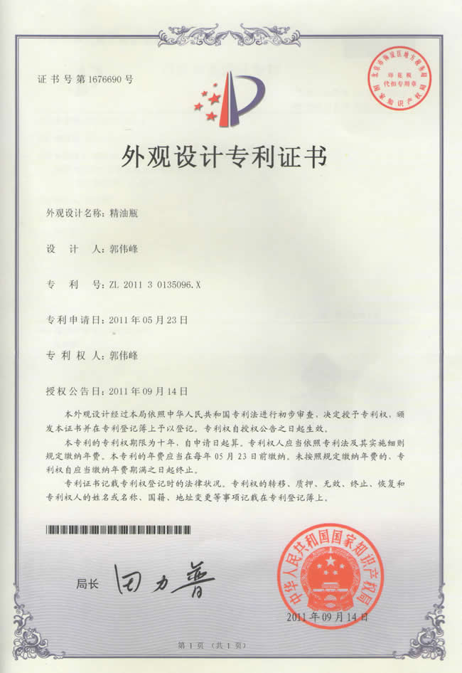 汽车精油瓶外观设计专利证书