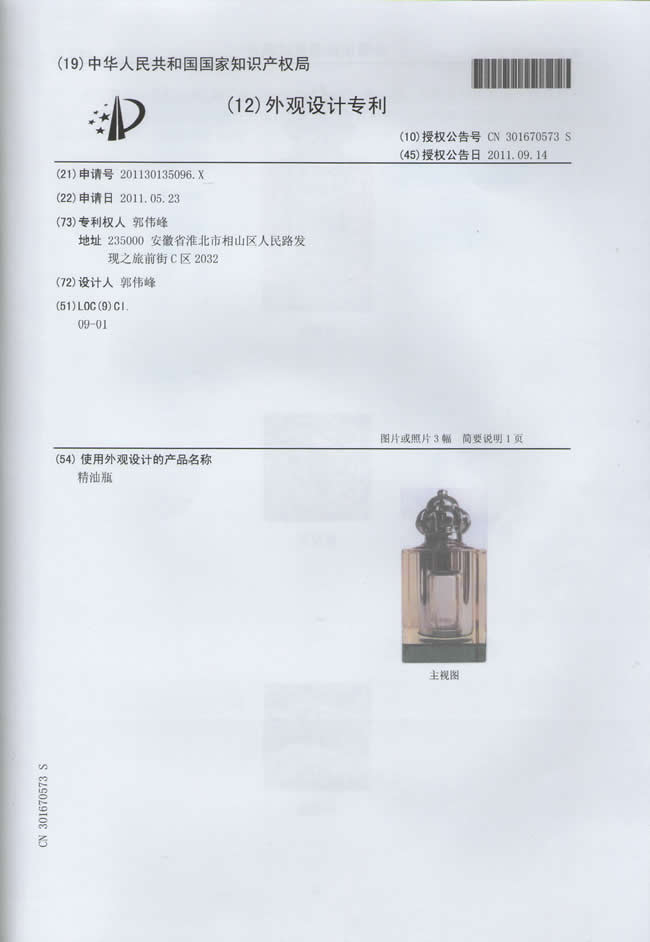 汽车清油瓶外观设计专利证书