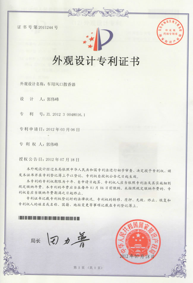 车用风口散香器外观设计专利证书