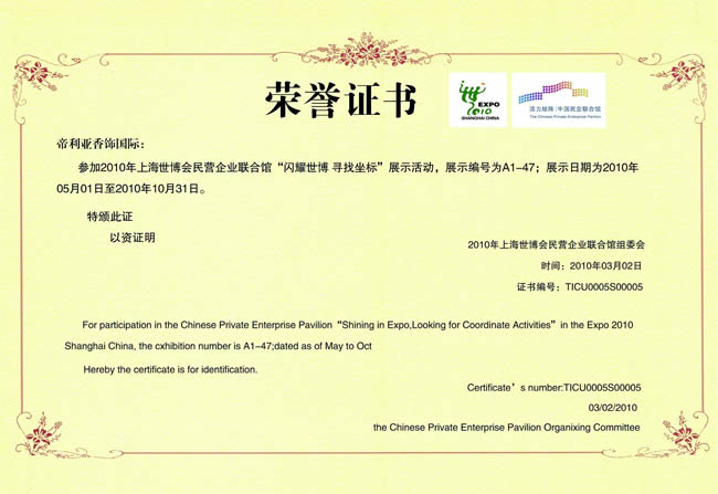 2010年上海世博会民营企业联合馆荣誉证书